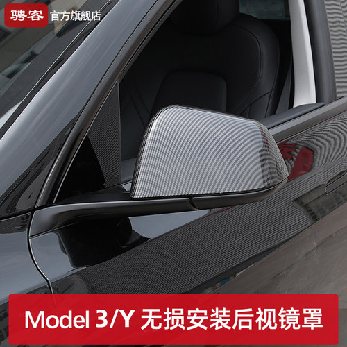 特斯拉Model3Y无损安装后视镜罩