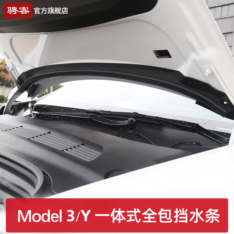 适用于特斯拉机盖挡水条ModelY/3一体式前备箱防水密封防尘丫配件 汽车用品/电子/清洗/改装 车用密封胶条 原图主图