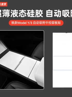 适用特斯拉焕新版ModelY/YL/3中控硅胶垫面板贴静电膜车内饰配件
