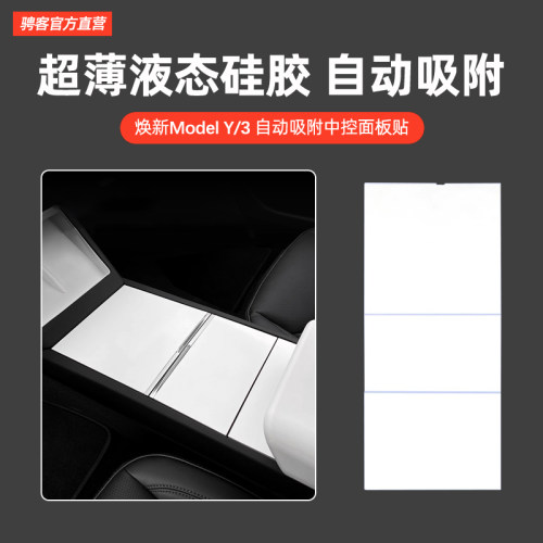 特斯拉Y/YL/3液态硅胶中控面板贴