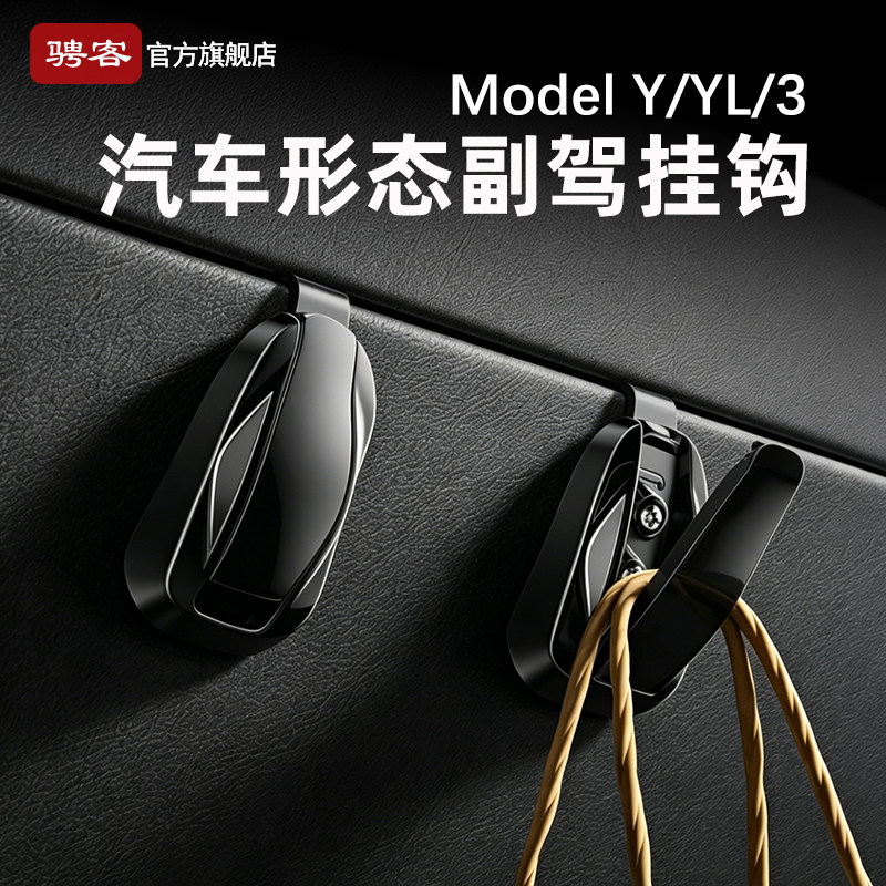 适用特斯拉ModelY/YL/3焕新版副驾驶挂钩手套箱装饰前排收纳配件