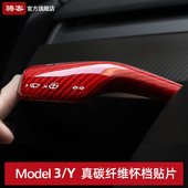 适用特斯拉Model3Y YL怀档杆拨片挡位贴真碳纤维焕新内饰改装 配件