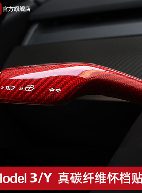 适用特斯拉Model3Y/YL怀档杆拨片挡位贴真碳纤维焕新内饰改装配件