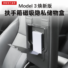 新款特斯拉Model3焕新版扶手箱储物盒中控磁吸收纳隐私盒内饰配件