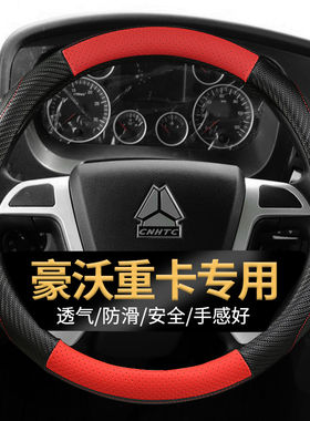 重汽豪沃HOWOT5G/T6G/Max/NX/380/375耐磨大货牵引车专用方向盘套