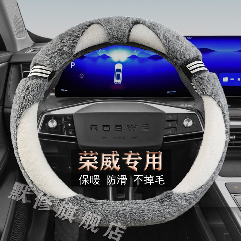 荣威新能源专用汽车毛绒冬季款