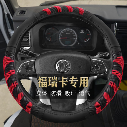 福瑞卡货车四季立体防滑方向盘套