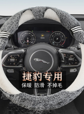 捷豹XELXFLE-PACEF-TYPEF-PACEI-PACE专用汽车毛绒方向盘套冬季款