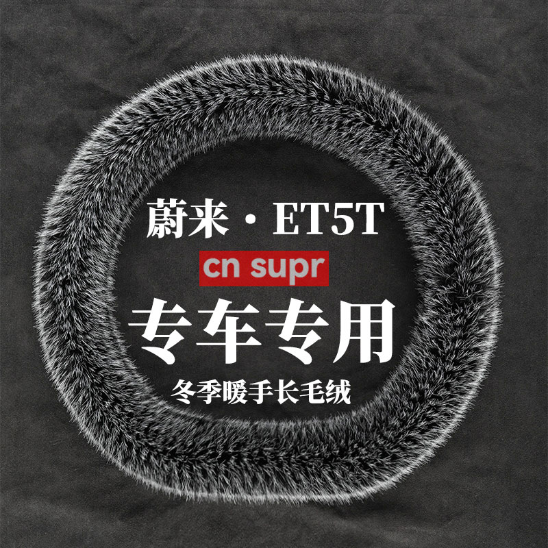 蔚来ET5T冬季长毛绒方向盘套