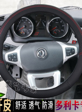 东风多利卡货车专用轻卡D5 d6D7D8中卡D9D12方向盘套真皮自卸把套