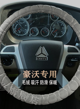 重汽豪沃HOWOT5G/T6G/Max/NX/380/375大货牵引车毛绒冬季方向盘套
