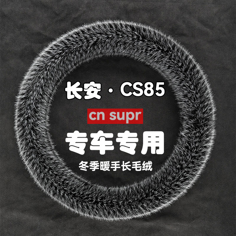 长安CS85COUPE冬季毛绒方向盘套
