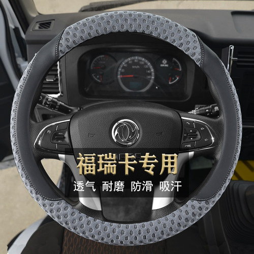 东风福瑞卡四季冰丝透气方向盘套