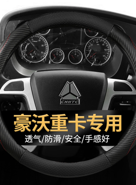 重汽豪沃HOWOTH7/TX/T7H/G5X/G5M/336耐磨大货牵引车专用方向盘套