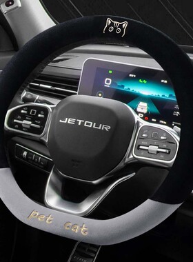 捷途X90/X70PRO/PLUSX95山海L9专用毛绒棉汽车方向盘套冬季款保暖