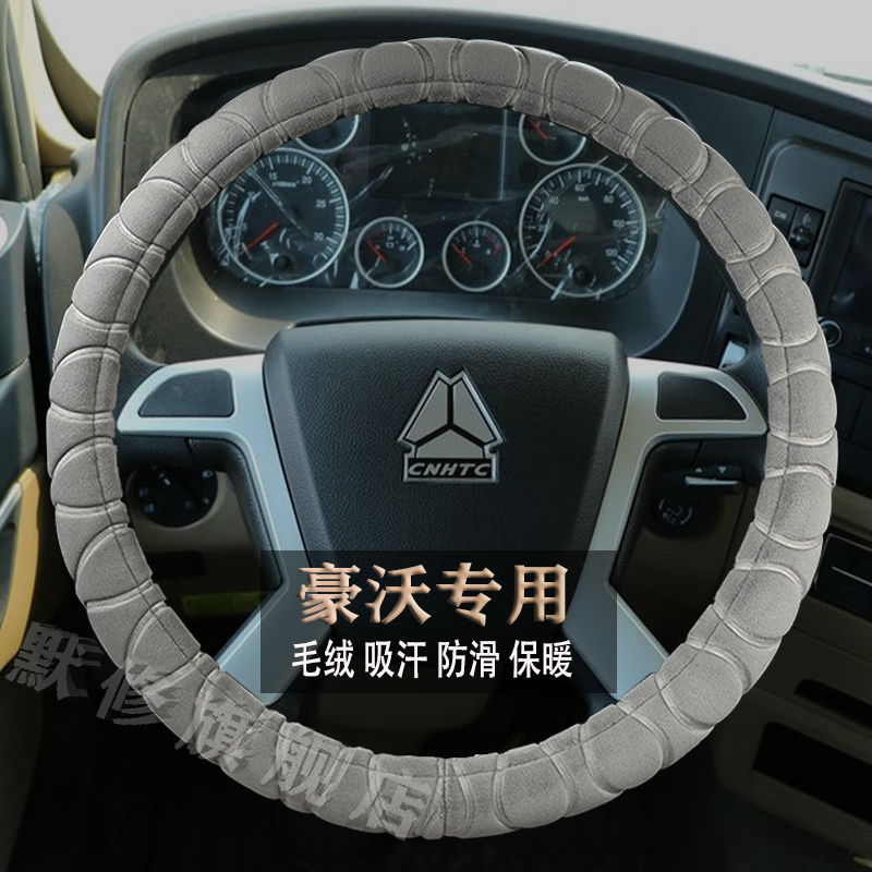 豪沃重卡车方向盘套毛绒吸汗冬季