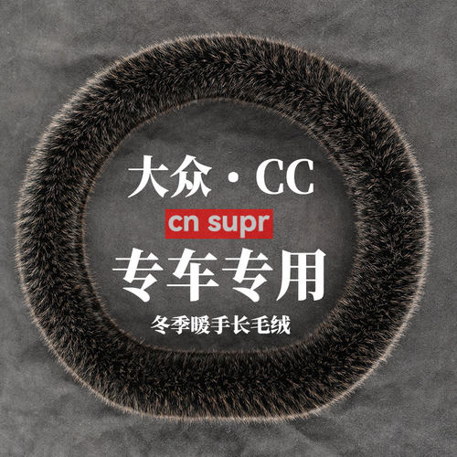 大众CC冬季长毛绒方向盘套
