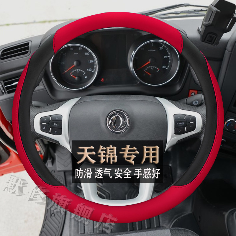 东风新天锦KR PLUS VR KS大货车牵引自卸车专用四季耐磨方向盘套
