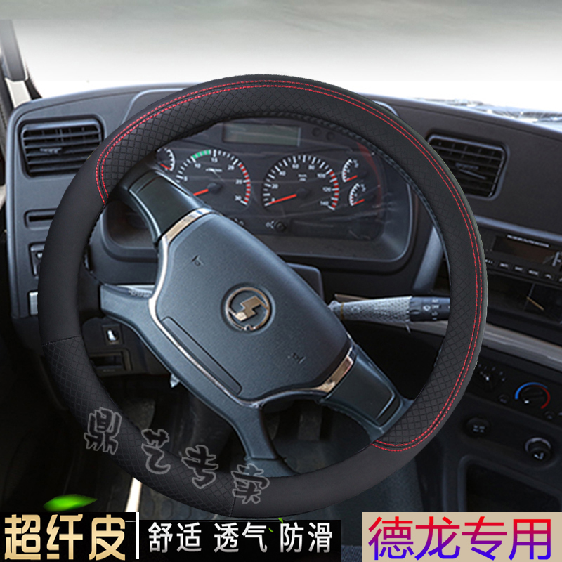 德龙货车牵引车方向盘套真皮四季