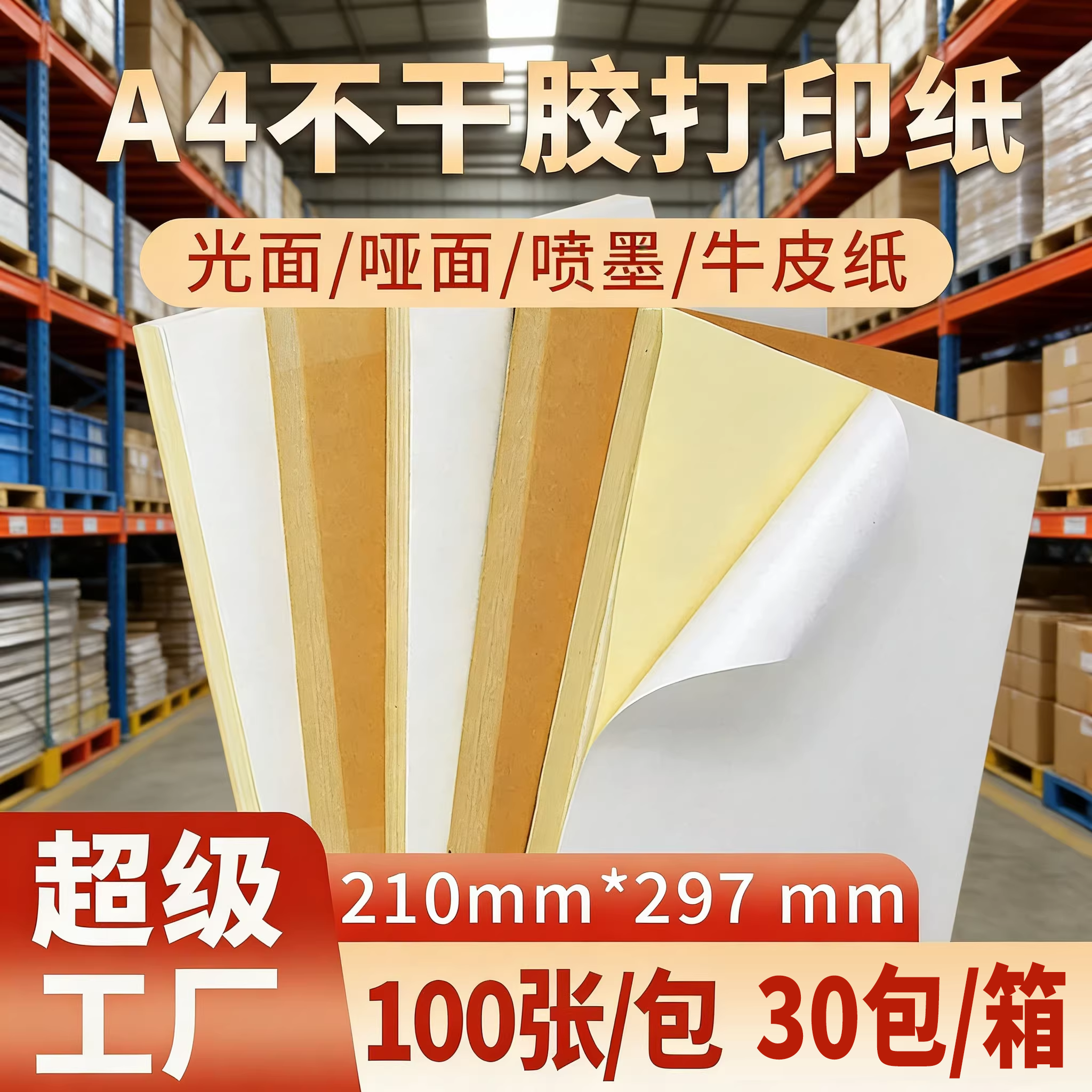 精圣A4不干胶打印纸100张背胶纸哑光可内切割2格4格标签贴纸激光喷墨亚光牛皮纸粘贴纸光面铜版打印机标签纸