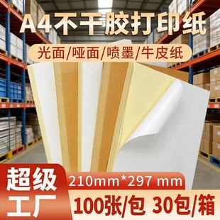 精圣A4不干胶打印纸100张背胶纸哑光可内切割2格4格标签贴纸激光喷墨亚光牛皮纸粘贴纸光面铜版打印机标签纸