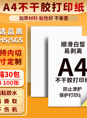 精圣a4不干胶打印纸背胶贴纸哑光牛皮纸内切分割激光喷墨合成彩色面错题笔记国际站条码纸箱唛防水铜板标签纸