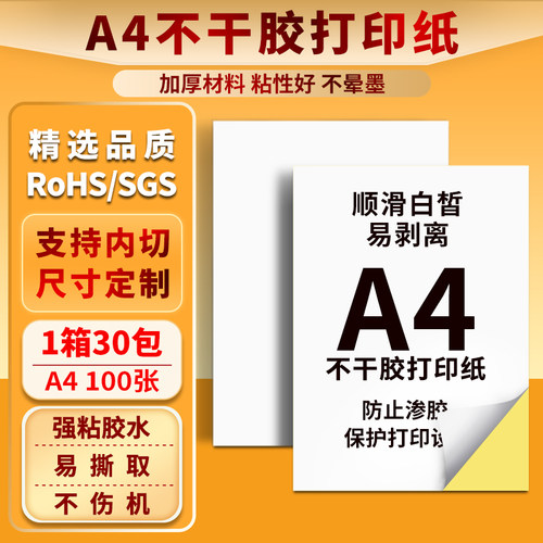 A4A3A5不干胶厂家直销可定制