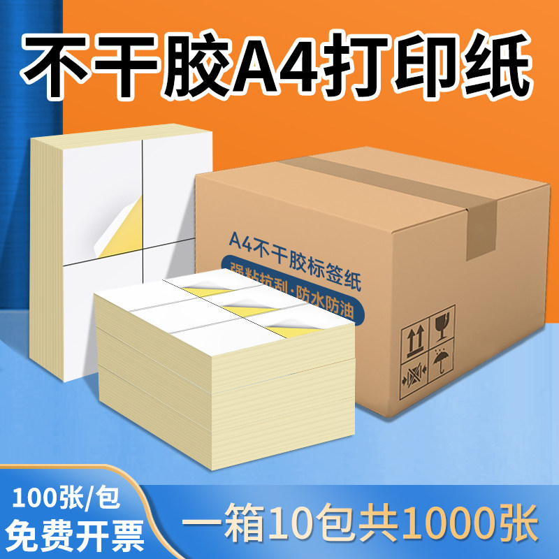 精圣标签纸a4不干胶内切打印纸标签纸不粘胶a4不干胶打印纸一开二光面亚马逊fba标签纸分切哑光贴纸唛头纸,办公设备/耗材/相关服务,打印纸,淘宝优惠券,粉丝福利购,淘宝优惠卷