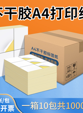 精圣标签纸a4不干胶内切打印纸标签纸不粘胶a4不干胶打印纸一开二光面亚马逊fba标签纸分切哑光贴纸唛头纸
