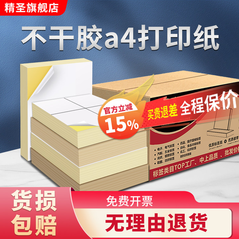 精圣整箱a4不干胶打印贴纸可画手写背胶牢固牛皮光面喷墨合成亚银防水撕不破定制尺寸菜鸟驿站面单标签铜版纸