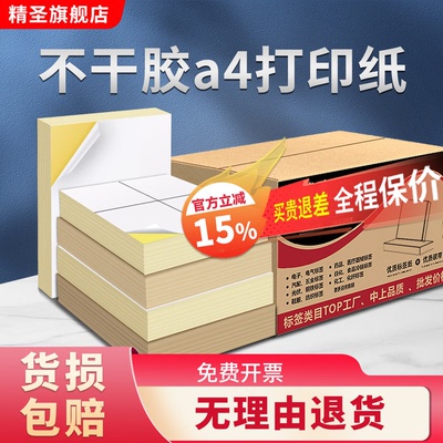 精圣整箱a4不干胶打印贴纸可画手写背胶牢固牛皮光面喷墨合成亚银防水撕不破定制尺寸菜鸟驿站面单标签铜版纸