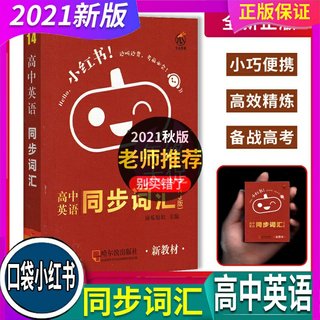 2023年秋 南瓜姐姐小红书 高中英语同步词汇口袋书边听边背考前必会