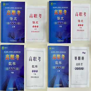 同步综合检测卷 2026版 上下册 高职考语文数学英语总复习 浙江省单考单招总复习 东博文化