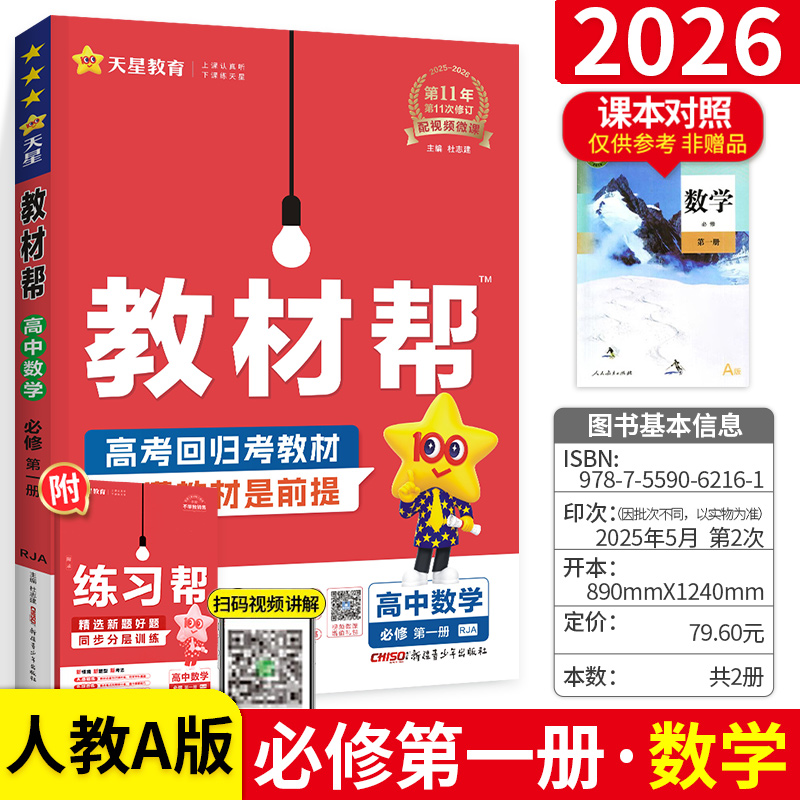 高中教材帮数学必修第一册
