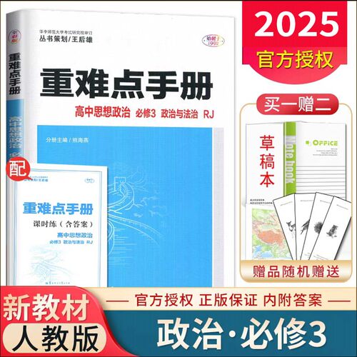 人教版 2025版 王后雄 重难点手册 高中思想政治 必修3 政治与法治 - 封面