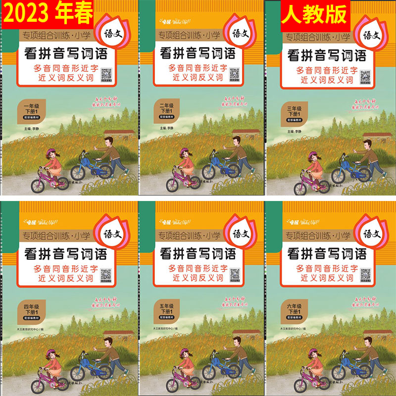 任选 人教版 2023年春 木叉教育 专项组合训练 看拼音写词语123456 一二三四五六年级下册语文题练习册课堂课本思维逻辑强化练习怎么看?