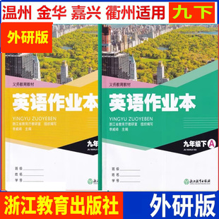 社 英语 浙江教育出版 两本 外研版 9九年级下册 初中课堂作业本 2025春