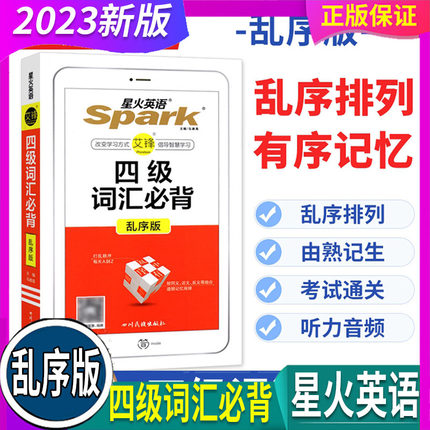 全国通用 乱序版 2023星火英语 四级词汇必背 高中大学英语四级词汇书单词记忆本3500高中词汇掌中宝巧记速记4级词汇高考词汇手册