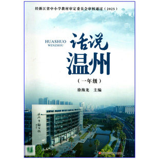 2026春 话说温州 小学1一年级(浙江省基础教育地方课程教科书)