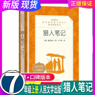 人教部编 猎人笔记 屠格涅夫正版 无删减 完整原著上册初中生学生必读课外书籍青少年 7七年级 全国通用 社 原著完整版 人民文学出版