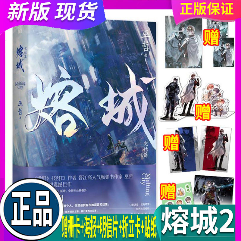 正版现货 印签名版 熔城2完结篇【赠首刷限定双人变光栅卡+海报+明信片+立绘折立卡+Q萌折立卡+表情包贴纸】 巫哲新作晋江撒野轻狂高性价比高么？