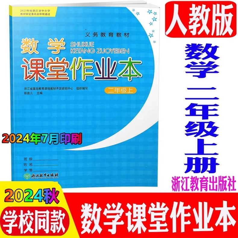 2024年秋小学数学课堂作业本
