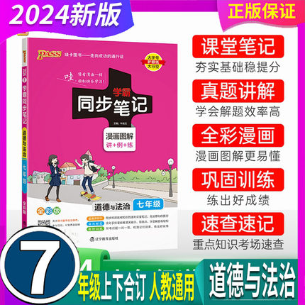 全国通用 人教版 pass绿卡图书 2024年秋 学霸同步笔记漫画图解 7七年级道德与法治 初一7年级上册下册适用教材同步辅导资料