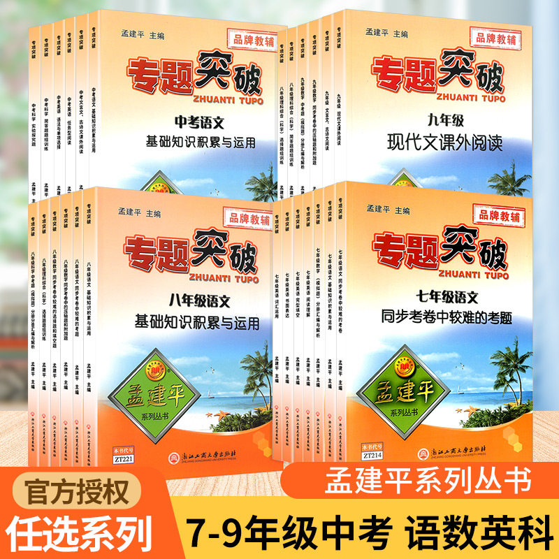 任选 全国通用 孟建平专题突破训练 初中789七八九年级上册下册中考通用语文数学英语科学全国通用题组分类训练难点考题分析期末统