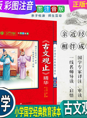 春雨教育小学国学经典教育读本《古文观止》精华 彩图注音版小学生课外读物 启蒙经典畅销书籍