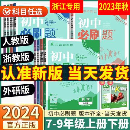 任选 浙江专用 2024年春 初中必刷题 七八九年级上下册语文历史道德与法治人教数学科学浙教版英语外研 配套教材ZJ 同步练习真题