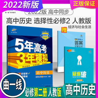 人教版【配套新教材】2024年秋曲一线五年高考三年模拟历史选择性必修2经济与社会生活 53高二历史教材同步练习册复习资料书选择性