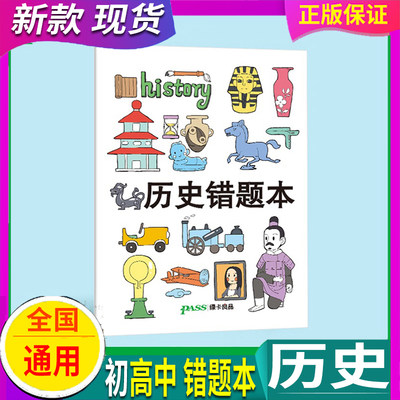 【100页】 历史胶套错题本pass绿卡良品软面抄16K护眼 初中高中生学科笔记本文具用品小学生记录本创意笔记本精装学科摘抄积累本子