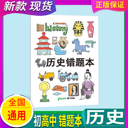 【100页】 历史胶套错题本pass绿卡良品软面抄16K护眼 初中高中生学科笔记本文具用品小学生记录本创意笔记本精装学科摘抄积累本子