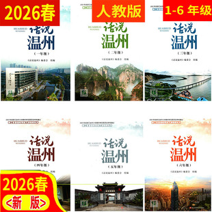 2026春 小学话说温州 123456一二三四五六年级上下册 (浙江省基础教育地方课程教科书)
